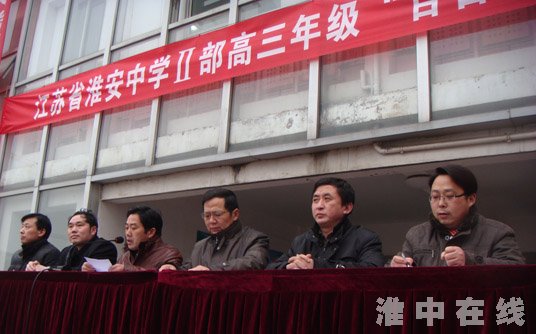 江苏省淮安中学二部在翔宇楼广场召开高三年级"百日冲刺"誓师动员大会